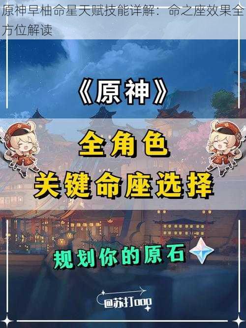 原神早柚命星天赋技能详解：命之座效果全方位解读