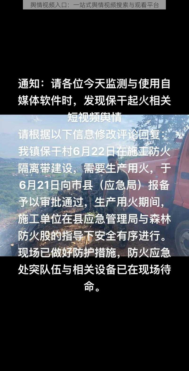 舆情视频入口：一站式舆情视频搜索与观看平台