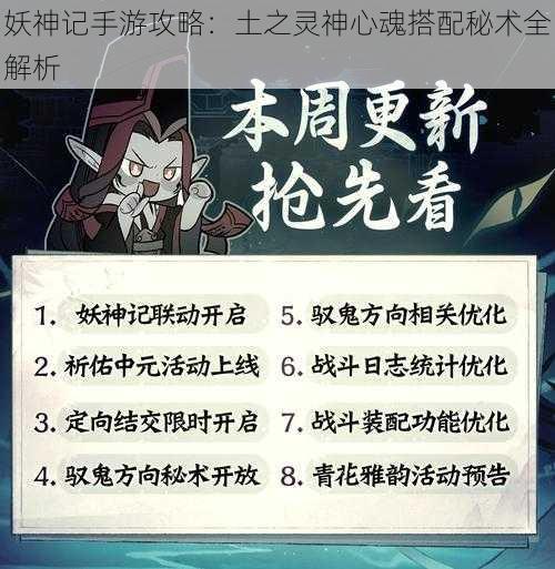 妖神记手游攻略：土之灵神心魂搭配秘术全解析