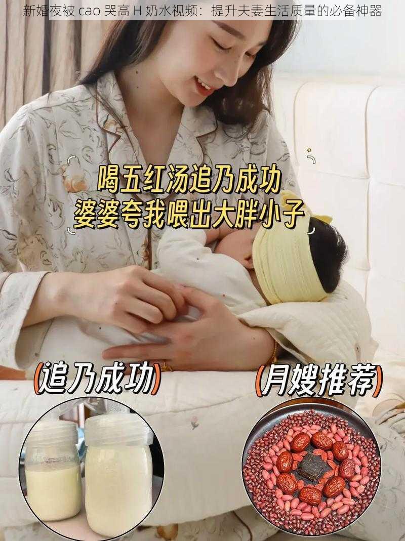 新婚夜被 cao 哭高 H 奶水视频：提升夫妻生活质量的必备神器