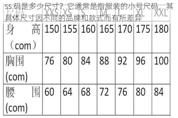 ss 码是多少尺寸？它通常是指服装的小号尺码，其具体尺寸因不同的品牌和款式而有所差异