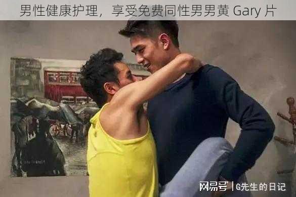 男性健康护理，享受免费同性男男黄 Gary 片