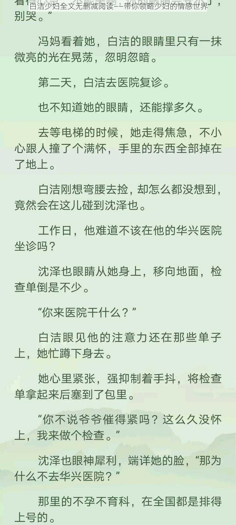 白洁少妇全文无删减阅读——带你领略少妇的情感世界