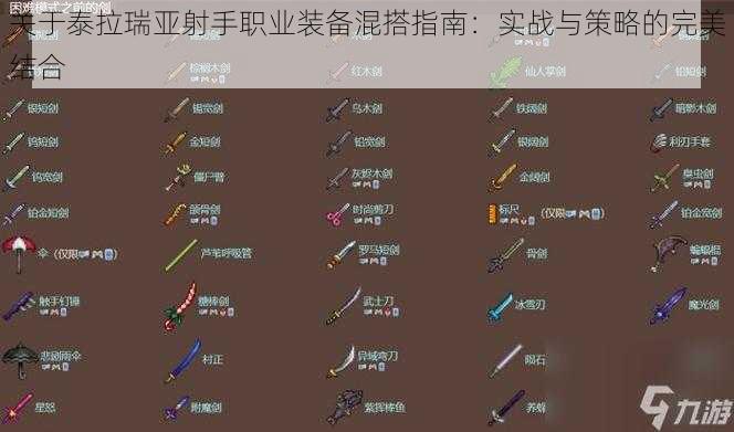 关于泰拉瑞亚射手职业装备混搭指南：实战与策略的完美结合