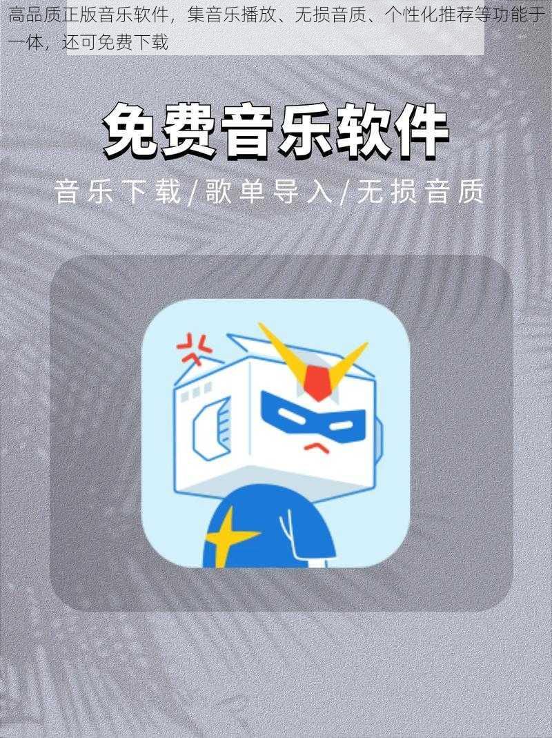 高品质正版音乐软件，集音乐播放、无损音质、个性化推荐等功能于一体，还可免费下载