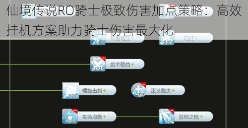 仙境传说RO骑士极致伤害加点策略：高效挂机方案助力骑士伤害最大化