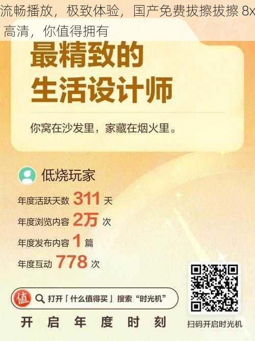 流畅播放，极致体验，国产免费拔擦拔擦 8x 高清，你值得拥有