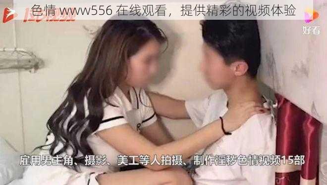 色情 www556 在线观看，提供精彩的视频体验