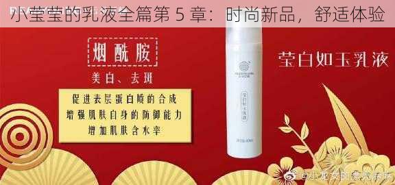 小莹莹的乳液全篇第 5 章：时尚新品，舒适体验