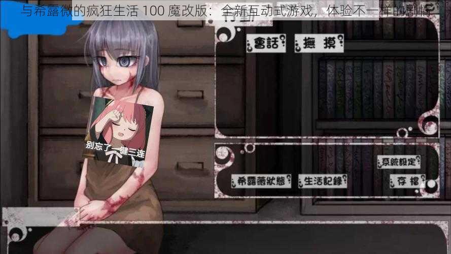 与希露微的疯狂生活 100 魔改版：全新互动式游戏，体验不一样的剧情