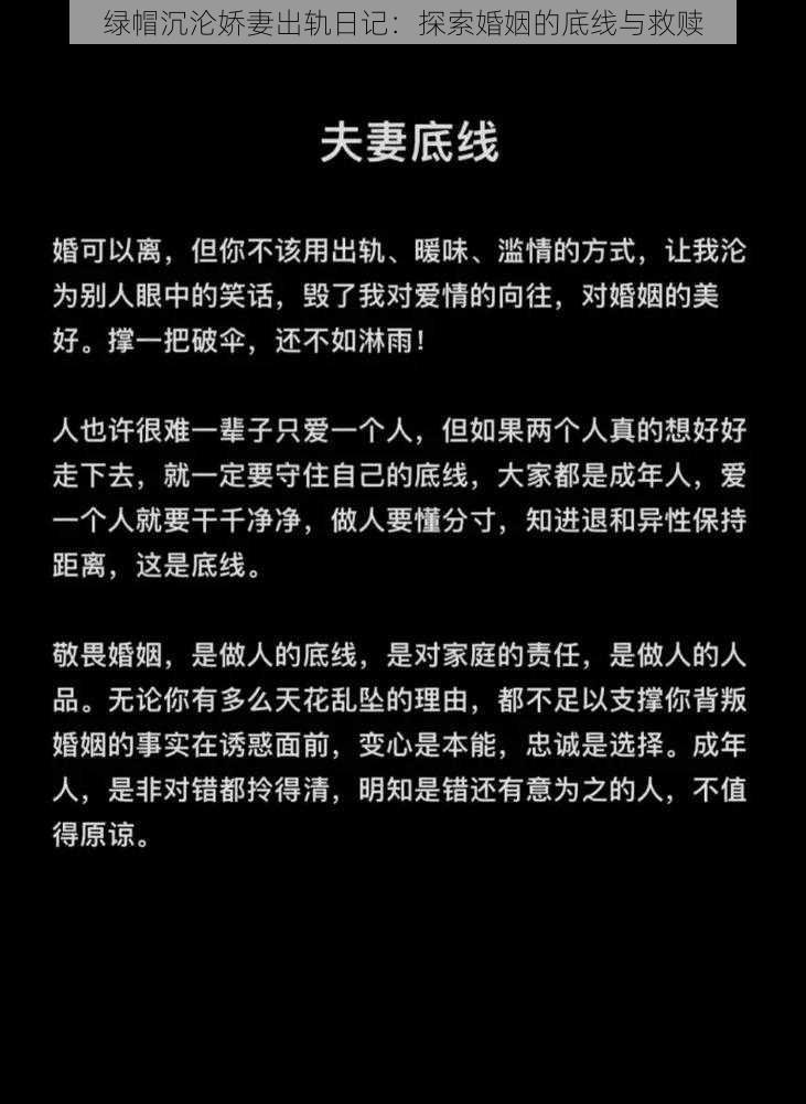 绿帽沉沦娇妻出轨日记：探索婚姻的底线与救赎