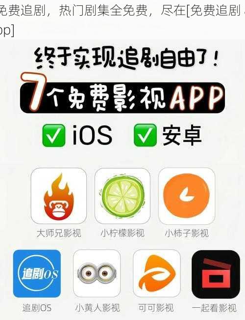 免费追剧，热门剧集全免费，尽在[免费追剧 app]