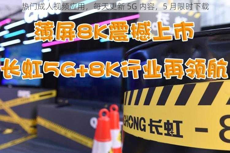 热门成人视频应用，每天更新 5G 内容，5 月限时下载