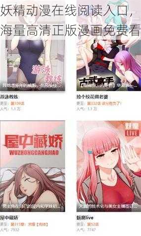 妖精动漫在线阅读入口，海量高清正版漫画免费看