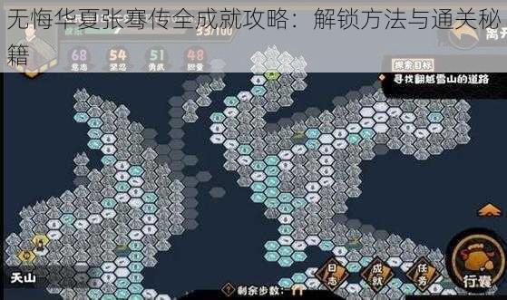 无悔华夏张骞传全成就攻略：解锁方法与通关秘籍