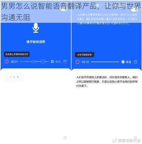 男男怎么说智能语音翻译产品，让你与世界沟通无阻