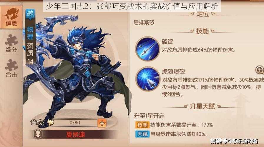 少年三国志2：张郃巧变战术的实战价值与应用解析