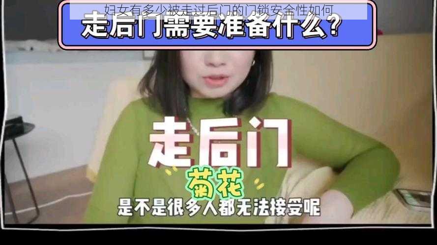 妇女有多少被走过后门的门锁安全性如何