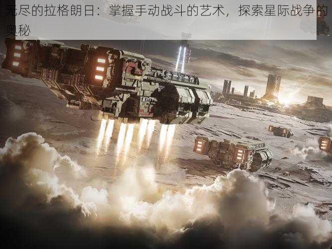 无尽的拉格朗日：掌握手动战斗的艺术，探索星际战争的奥秘