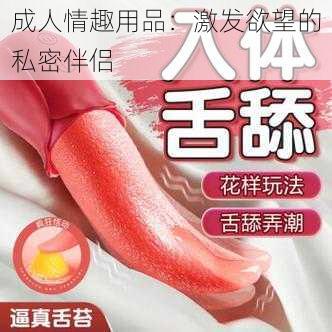 成人情趣用品：激发欲望的私密伴侣