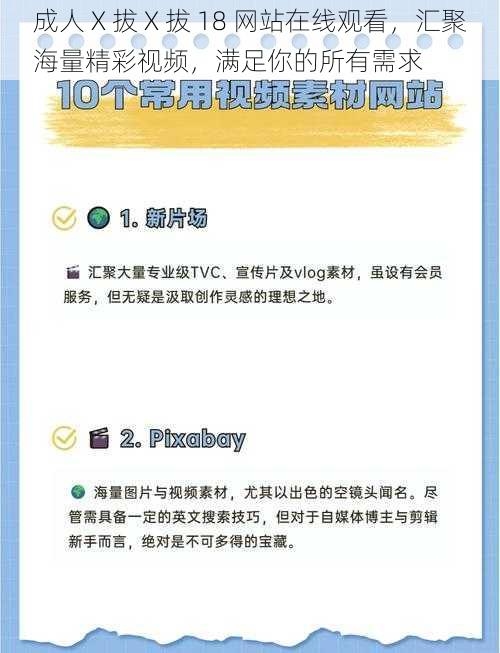 成人 X 拔 X 拔 18 网站在线观看，汇聚海量精彩视频，满足你的所有需求