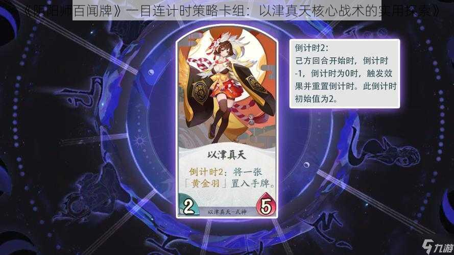 《阴阳师百闻牌》一目连计时策略卡组：以津真天核心战术的实用探索》