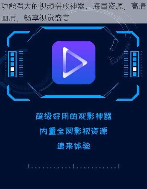 功能强大的视频播放神器，海量资源，高清画质，畅享视觉盛宴
