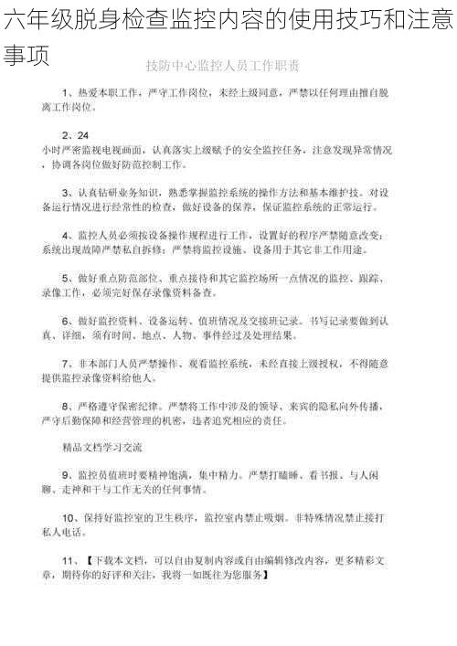 六年级脱身检查监控内容的使用技巧和注意事项