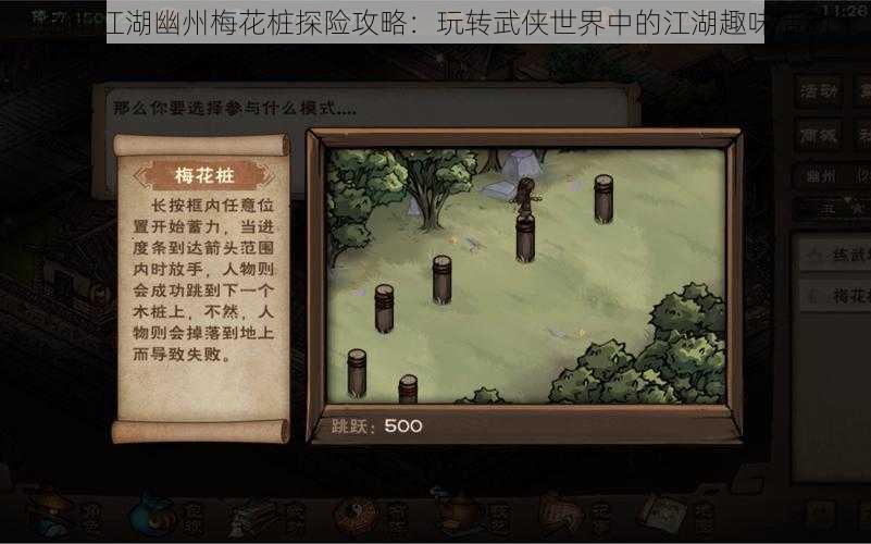 烟雨江湖幽州梅花桩探险攻略：玩转武侠世界中的江湖趣味活动