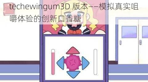 techewingum3D 版本——模拟真实咀嚼体验的创新口香糖