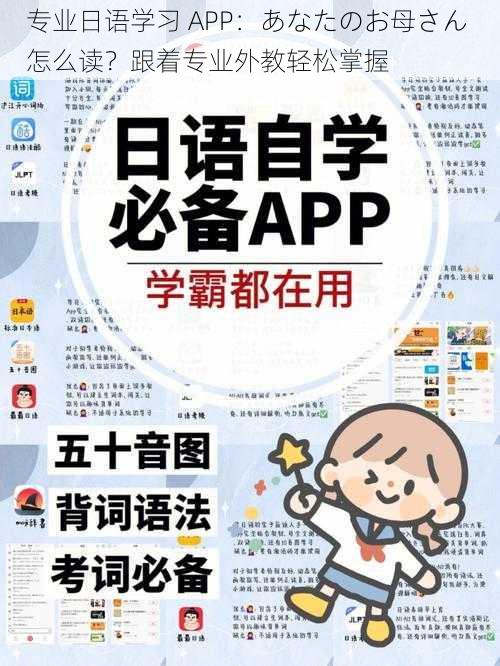 专业日语学习 APP：あなたのお母さん 怎么读？跟着专业外教轻松掌握