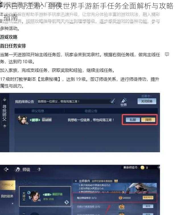 小白闯江湖：剑侠世界手游新手任务全面解析与攻略指南