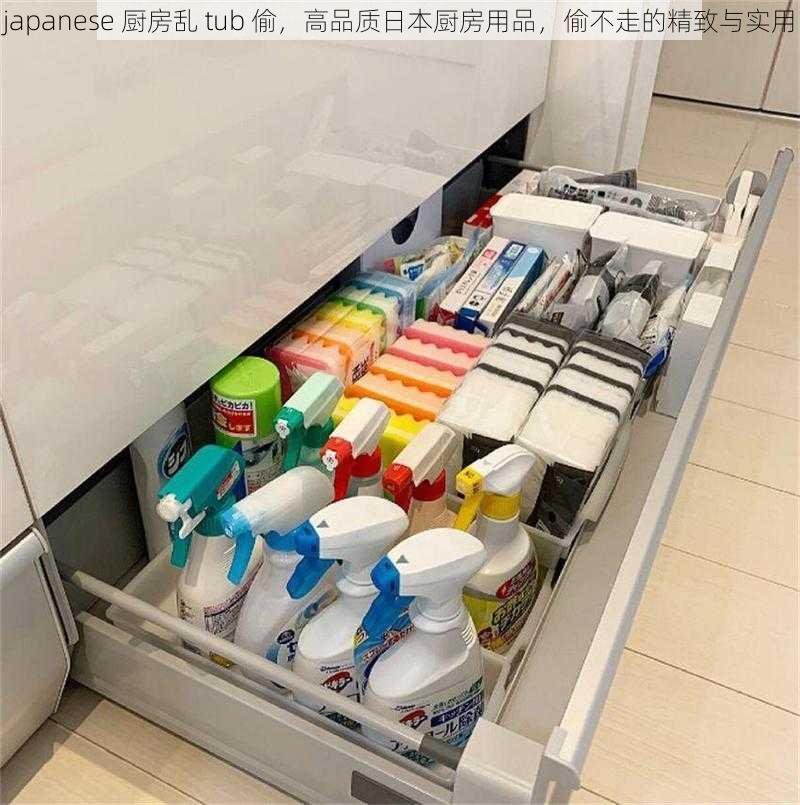 japanese 厨房乱 tub 偷，高品质日本厨房用品，偷不走的精致与实用