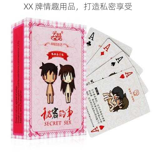 XX 牌情趣用品，打造私密享受