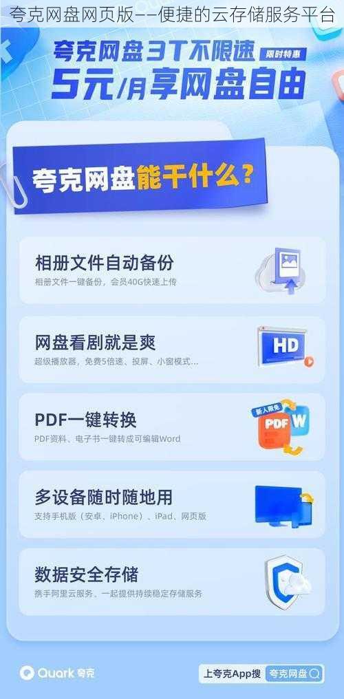 夸克网盘网页版——便捷的云存储服务平台