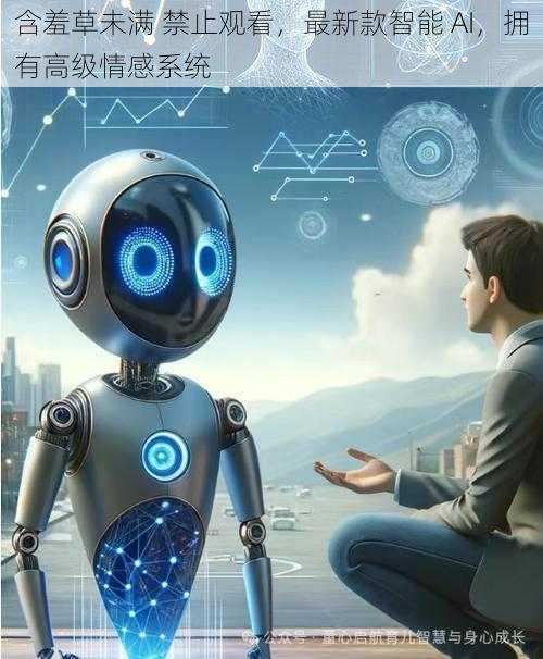 含羞草未满 禁止观看，最新款智能 AI，拥有高级情感系统