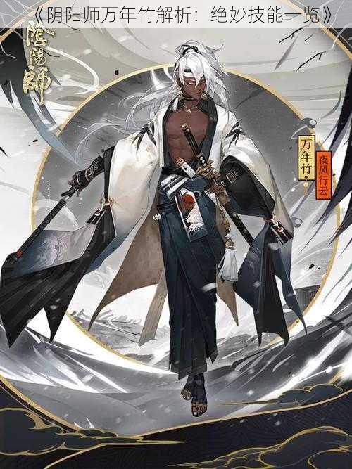 《阴阳师万年竹解析：绝妙技能一览》