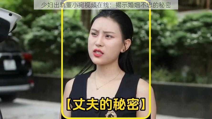 少妇出轨董小宛视频在线：揭示婚姻不忠的秘密