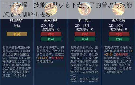 王者荣耀：技能沉默状态下老夫子的普攻与技能施放限制解析揭秘