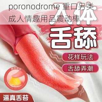 poronodrome 重口另类成人情趣用品震动棒