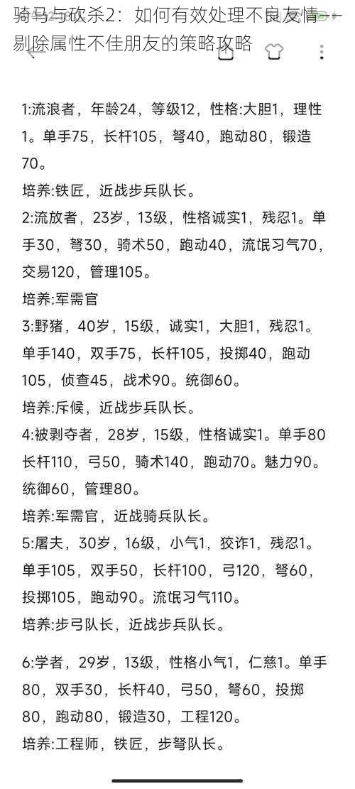 骑马与砍杀2：如何有效处理不良友情——剔除属性不佳朋友的策略攻略