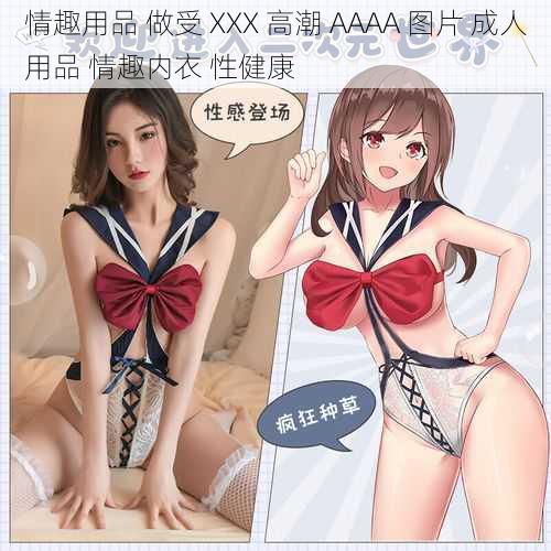 情趣用品 做受 XXX 高潮 AAAA 图片 成人用品 情趣内衣 性健康