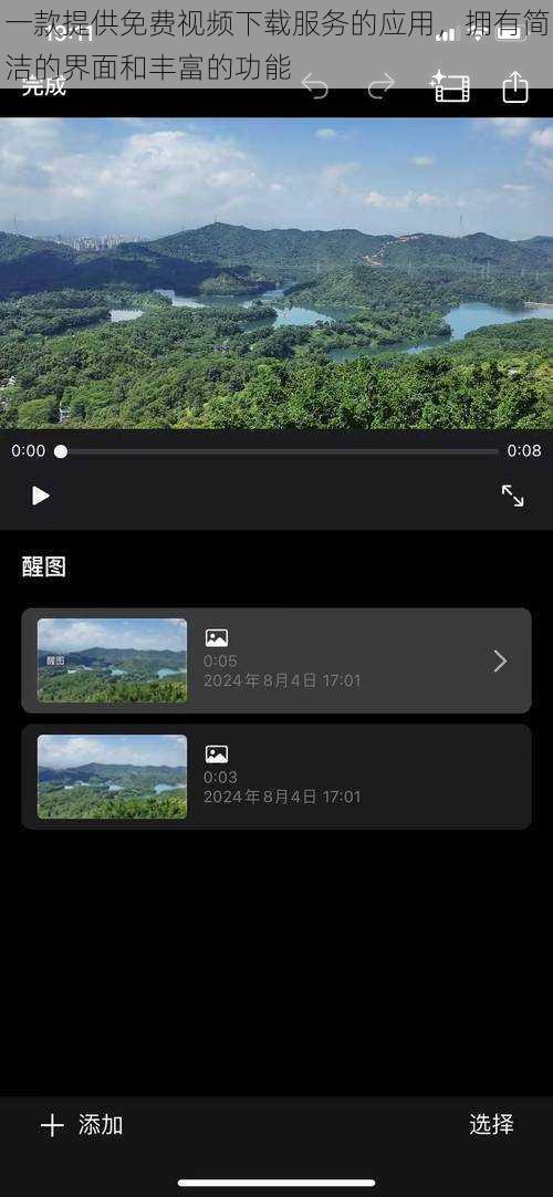 一款提供免费视频下载服务的应用，拥有简洁的界面和丰富的功能