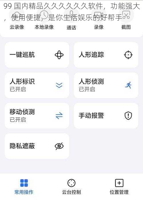99 国内精品久久久久久久软件，功能强大，使用便捷，是你生活娱乐的好帮手