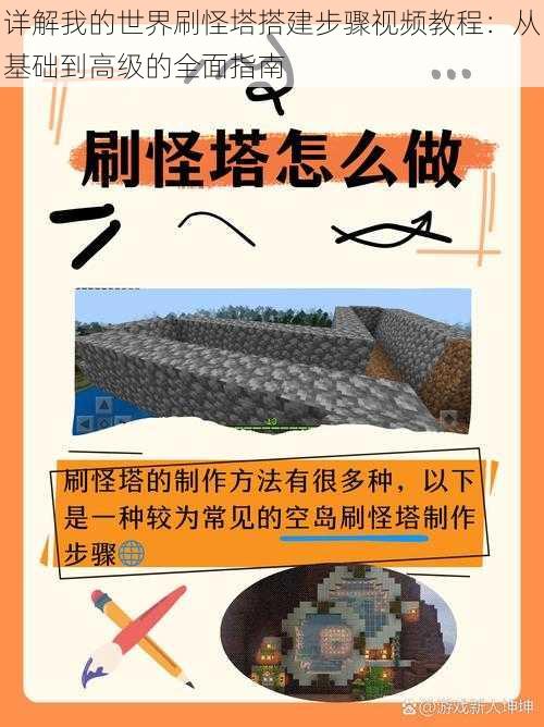 详解我的世界刷怪塔搭建步骤视频教程：从基础到高级的全面指南