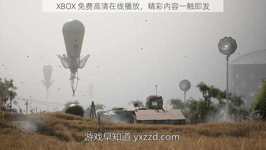 XBOX 免费高清在线播放，精彩内容一触即发