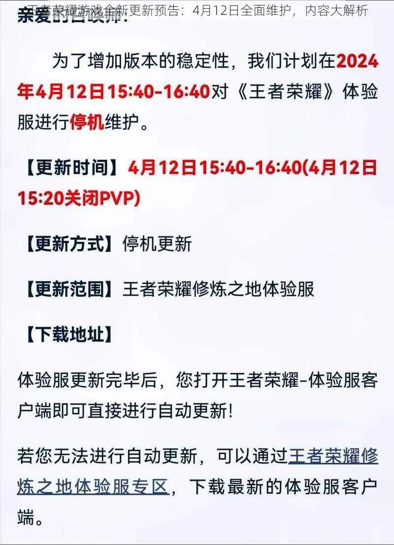 王者荣耀游戏全新更新预告：4月12日全面维护，内容大解析