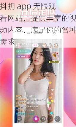 抖抈 app 无限观看网站，提供丰富的视频内容，满足你的各种需求