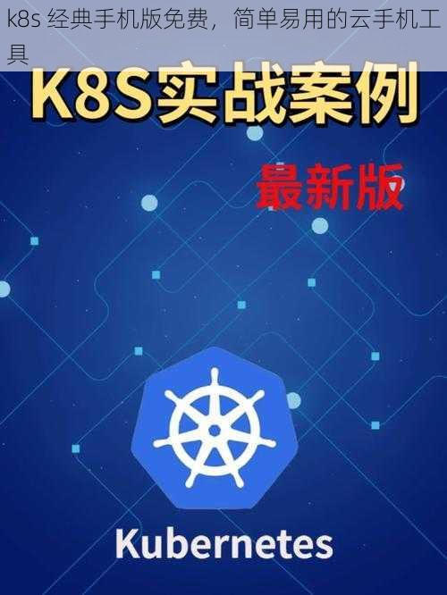 k8s 经典手机版免费，简单易用的云手机工具