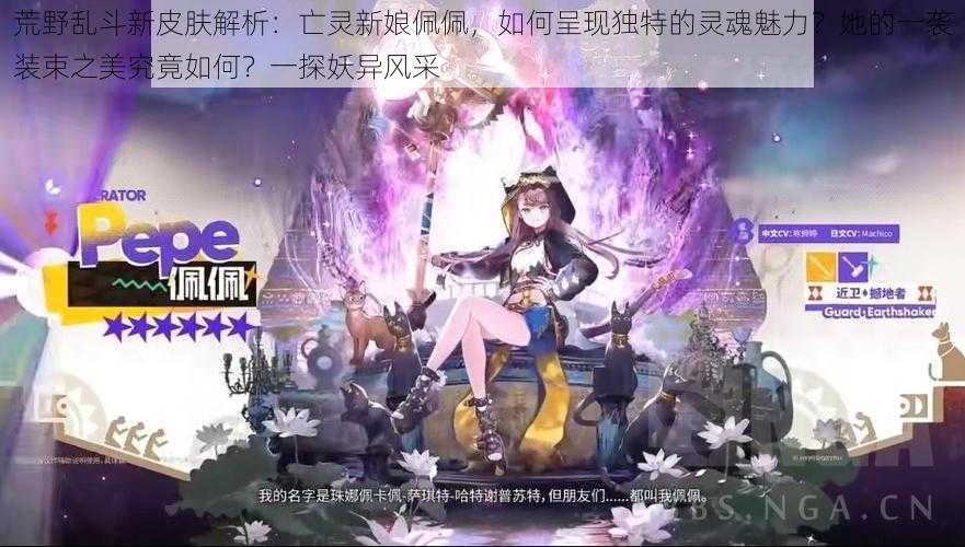 荒野乱斗新皮肤解析：亡灵新娘佩佩，如何呈现独特的灵魂魅力？她的一袭装束之美究竟如何？一探妖异风采